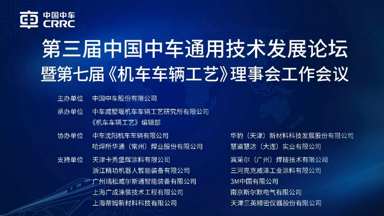 亮克威泽助力第三届中国中车通用技术发展论坛顺利召开