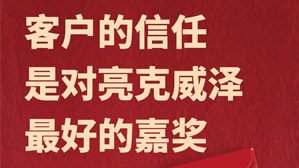 客户的信任，是对亮克威泽最好的嘉奖！