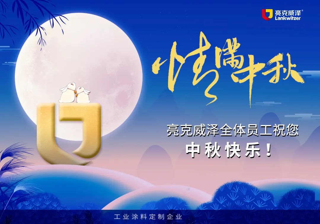 亮克威泽祝各位中秋快乐！